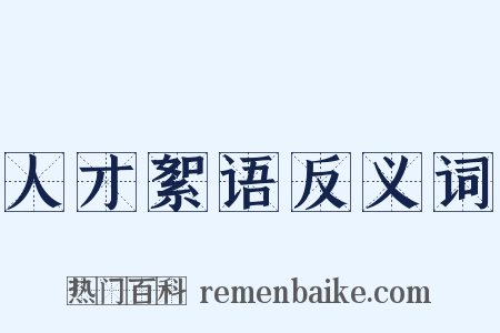 人才絮语反义词是什么意思的图片